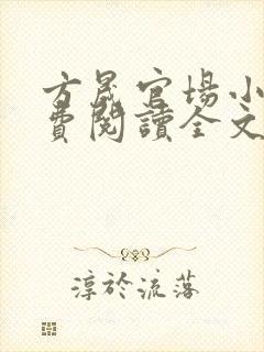 方晟官场小说免费阅读全文