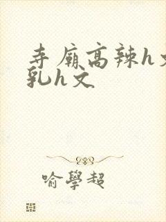 寺庙高辣h文乱乳h文封面