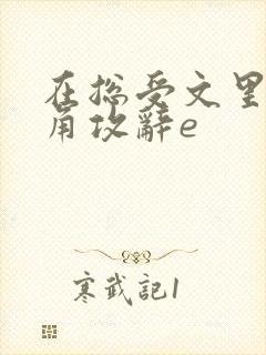 在总受文里抢主角攻辞e