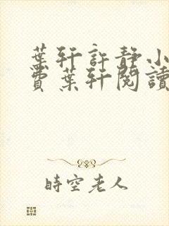 叶轩许静小说免费叶轩阅读全文阅读封面