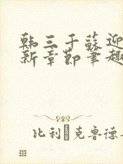 韩三千苏迎夏最新章节笔趣阁封面