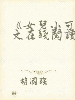 《女儿小可》全文在线阅读