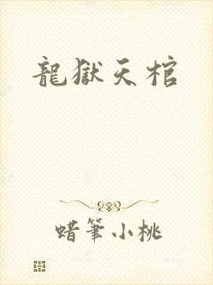 龙狱天棺