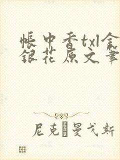 帐中香txl金银花原文笔趣阁