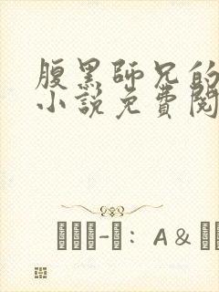 腹黑师兄的日常小说免费阅读