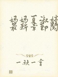 妈妈夏淑婷小说最新章节阅读