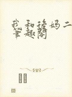 我和后妈二三事笔趣阁封面
