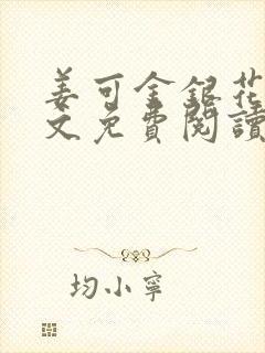 姜可金银花露全文免费阅读封面