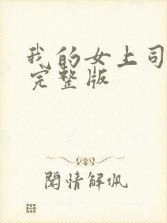 我的女上司高清完整版
