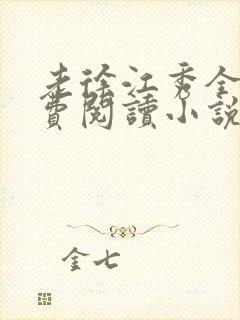 老徐江秀全文免费阅读小说