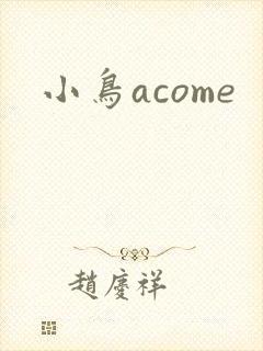 小鸟acome