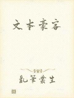 文本豪客封面