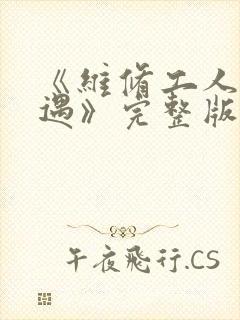 《维修工人的绝遇》完整版