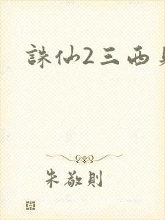诛仙2三西贝封面