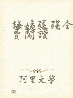 梅姨张强全文免费阅读