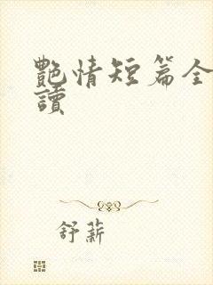 艳情短篇全集阅读