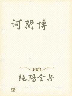 河间传
