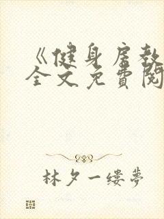 《健身房教练》全文免费阅读
