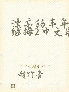 漂亮的丰年经的继拇2中文版