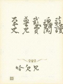 至尊武魂苏莫全文免费阅读小说