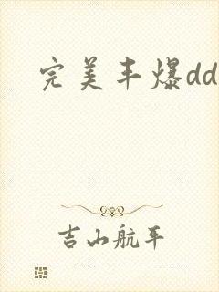 完美丰爆dd大
