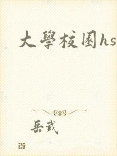 大学校园hsc