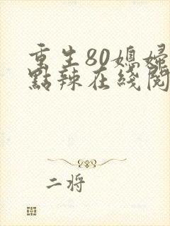 重生80媳妇有点辣在线阅读