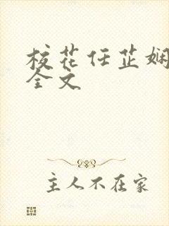 校花任芷娴小说全文封面