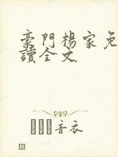 豪门杨家免费阅读全文