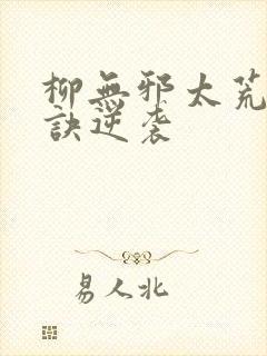 柳无邪太荒吞天诀逆袭