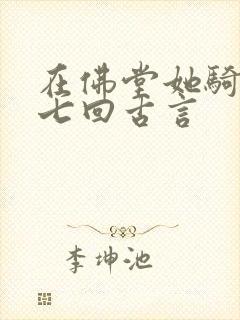 在佛堂她骑了他七回古言