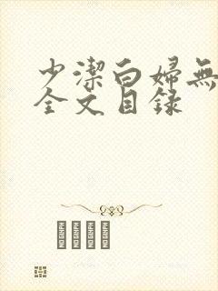少洁白妇无删减全文目录
