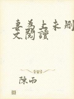 妻为上未删减全文阅读