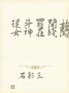 从斗罗开始俘获女神在线阅读小说