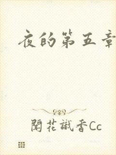 夜的第五章