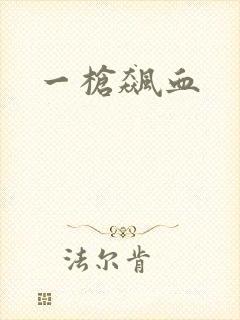 一枪飙血
