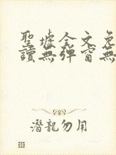 圣墟全文免费阅读无弹窗无广告