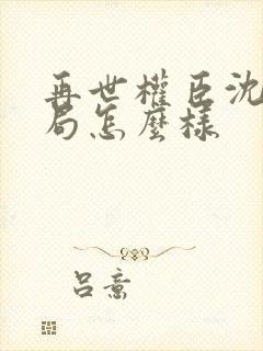 再世权臣沈柒结局怎么样