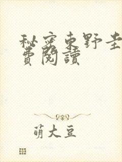 秘密东野圭吾免费阅读
