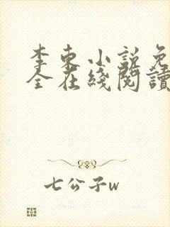 李东小说免费大全在线阅读全文无弹窗封面