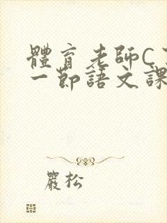 体育老师C了我一节语文课