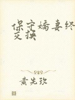 保守娇妻终于被交换