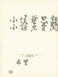 小侯爷只想跑路小说免费阅读全文