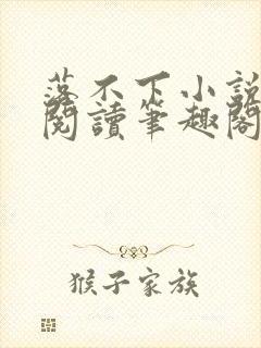落不下小说免费阅读笔趣阁