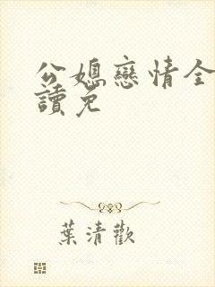 公媳恋情全文阅读免封面