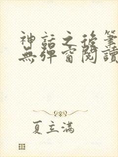 神话之后笔趣阁无弹窗阅读封面