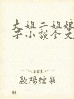 大姐二姐娘和狗子小说全文阅读封面