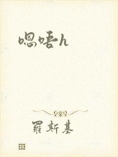 嗯唔h封面