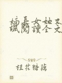 嫡长女她又美又飒阅读全文