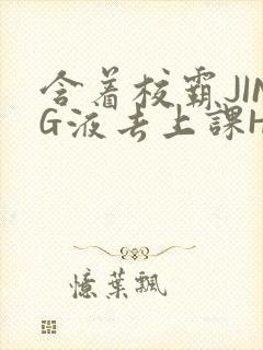 含着校霸JING液去上课H
